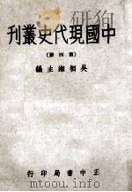 中国现代史丛刊 第4册 1975 PDF电子版封面 吴相湘主编