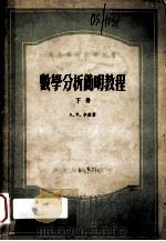 数学分析简明教程 下 1955 PDF电子版封面 А.Я.辛钦著;北京大学数学力学系,数学分析与函数论教研室译