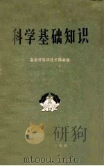 科学基础知识 1959 PDF电子版封面 安东市科学技术协会编