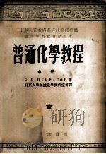 普通化学教程 中 1954 PDF电子版封面 58321A 北京大学无机化学教研组译