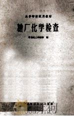 糖厂化学检查 1961 PDF电子版封面 15166·053 华南化工学院等编