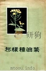 怎样种油菜 1956 PDF电子版封面 李明钺编著