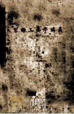 制粉工艺学讲义 下 1957 PDF电子版封面 湖南省粮食厅编