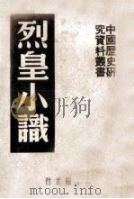 烈皇小识 1951 PDF电子版封面 中国历史研究社编