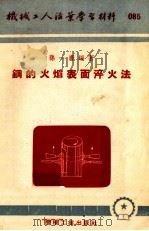 钢的火焰表面淬火法 1953 PDF电子版封面 0344885 孙一唐编撰