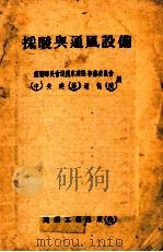 采暖与通风设备 1955 PDF电子版封面 苏联部长会议国家建筑事业委员会中央建筑通讯院编;中华人民共和