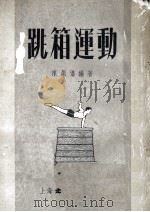 跳箱运动 1953 PDF电子版封面 陈显俊编撰