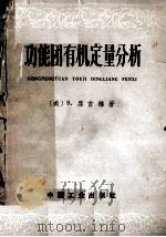 功能团有机定量分析   1963  PDF电子版封面  15165·3035  （美）席吉雅（S.Siggia）著 