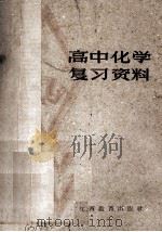 高中化学复习资料 1963 PDF电子版封面 江西教育出版社编