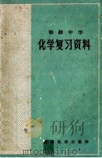 初级中学化学复习资料 1963 PDF电子版封面 本社编