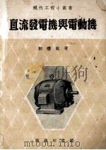 直流发电机与电动机（ PDF版）