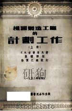 机器制造工厂的计划工作 上 1952 PDF电子版封面 吉普洛夫著