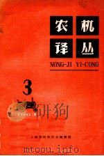 农机译丛  1963年  第3辑   1963  PDF电子版封面  6044·155  上海市科学技术编译馆编 