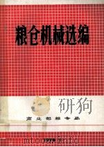 粮仓机械选编 1976 PDF电子版封面 商业部粮食局编