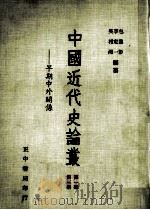 中国近代史论丛 早期中外关系 第1辑 第3册 1981 PDF电子版封面 包遵彭,李定一,吴相湘编纂