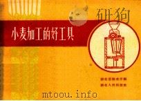 小麦加工的好工具 1960 PDF电子版封面 15106·190 湖北省粮食厅编