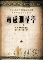 电磁测量学 1953 PDF电子版封面 (苏)福莱姆坎(А.В.Фремке)等编;洪效训译