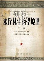 米丘林生物学原理 下 1955 PDF电子版封面 北京农业大学俄文翻译室编