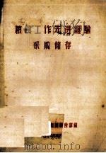 粮食工作先进经验采购储存 1957 PDF电子版封面 中华共和国粮食部编