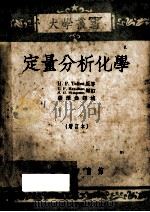 定量分析化学:增订本 1954 PDF电子版封面 连尔菩特著