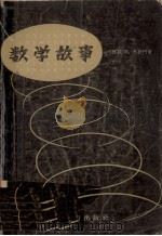 数学故事 1957 PDF电子版封面 (苏)杰普门(И.Депман)著;齐全译