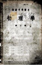 物理学 第2册 1955 PDF电子版封面 陈同新,许南明,张同恂编
