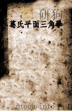 葛氏平面三角学 1953 PDF电子版封面 (美)葛朗维尔(William Anthony .Granv