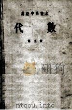 代数  第3册   1952  PDF电子版封面    前东北人民政府教育部编 
