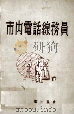 市内电话线务员 1955 PDF电子版封面 (苏)鲁热茨基(Н.Н.Пужецкий)等著;中华人民共和