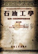 石油工学 第3卷 石油产品精制与特殊产品制造 第2分册 1954 PDF电子版封面 (苏)古列维奇(И.Л.Гуревич)等著