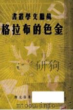 金色的布拉格 1950 PDF电子版封面 (苏)龚察尔(А.Гончар)撰