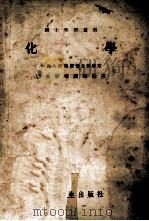医士学习丛书 化学 修订版 1951 PDF电子版封面 耿启辉,勒北海,张天明合编