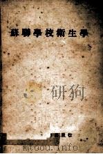 苏联学校卫生学 1951 PDF电子版封面 O.E.索维托夫总编