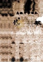 代数 全一册 1952 PDF电子版封面 东北人民政府教育部编