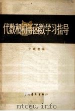 代数和初等函数学习指导 1963 PDF电子版封面 许莼舫编