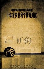 十年来农业科学研究成就 1959 PDF电子版封面 中国农业科学院江苏分院编