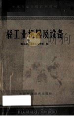 轻工业机器及设备 1961 PDF电子版封面 15166·045 轻工业部南京机电学校编