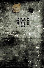 酒类 1956 PDF电子版封面 友田冝孝,坂口谨一郎,山田正一等编