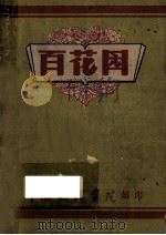 百花园 PDF电子版封面