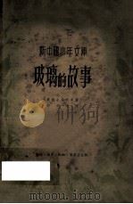 新中国少年文库 玻璃的故事 1951 PDF电子版封面 (苏)斯维什尼柯夫著;符其珣译