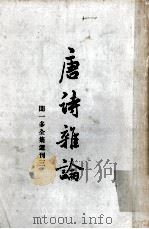 唐诗雅论 闻一多全集选刊之三 1956 PDF电子版封面 10·016·21 闻一多著