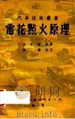 汽车技术丛书 电花点火原理 1955 PDF电子版封面 沈惠麟编译