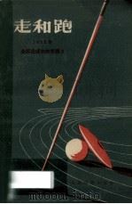 走和跑 1955年全国田径训练班讲义 1957 PDF电子版封面 7015·370 斯潘诺乔那克,马特维耶夫讲述