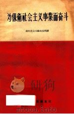 为保卫社会主义事业而奋斗 1956 PDF电子版封面 湖北省公安厅政治部辑