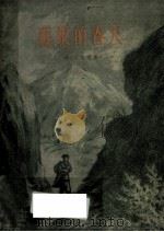 萨根的春天 1956 PDF电子版封面 (苏)古立亚(Г.Д.Гупиа)著;成时译