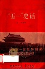 “五一”史话 1956 PDF电子版封面 3007·22 史明编著
