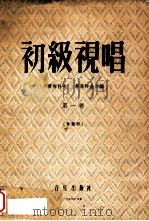 初级视唱 第1卷 单声部 1956 PDF电子版封面 (苏)卡尔梅科夫(Калмыков,Б.),(苏)弗里特金(