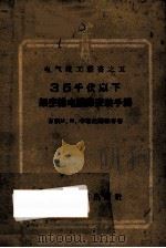 35千伏以下架空输电线路安装手册 1957 PDF电子版封面 (苏)卡耶达诺维奇(М.М.Каетанович)著;韩承钧