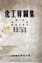化工算图集 第2集 传热燃料及燃烧 1954 PDF电子版封面 苏元复,璩定一编