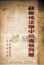 苏维埃法学中的几个问题 1955 PDF电子版封面 (苏)维辛斯基(А.Я.Вышинский)等著;石健等译